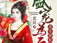 盛宠娇后by承流,承流笔下宫廷爱情的华丽篇章