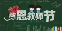 娱乐教师节,娱乐与敬意的完美融合