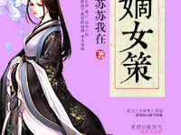 嫡女策,宫廷权谋与爱情纠葛的华丽篇章