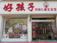 好孩子专卖
