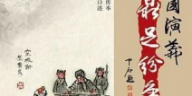 评书网三国演义,英雄辈出，波澜壮阔的历史画卷