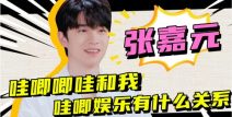 哇唧唧哇娱乐,引领潮流的娱乐巨头