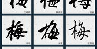 书法字库,从字库中领略历代名家书法艺术