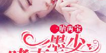 豪门枭宠冷狱封少他嗜妻如命免费,豪门独宠，爱妻至上