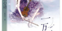一万次心动,见证爱的奇迹之旅
