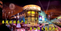 泰国娱乐公司,璀璨星河下的娱乐帝国崛起