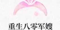 重生军嫂之农媳逆袭,从农媳到军门娇妻的华丽蜕变