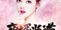 逆天废婿,逆袭之路，谱写传奇人生