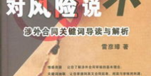 涉外合同,主体、客体、法律适用与实务解析