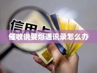 情绪慌乱催收说要爆通讯录怎么办