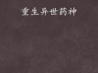 异世药神,穿越时空的医道传奇