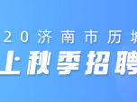 济南最新招聘信息,热门岗位汇总，求职者的就业新机遇