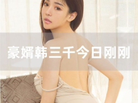 韩三千今日刚刚更新网络,剧情反转，悬念迭起！