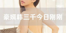韩三千今日刚刚更新网络,剧情反转，悬念迭起！